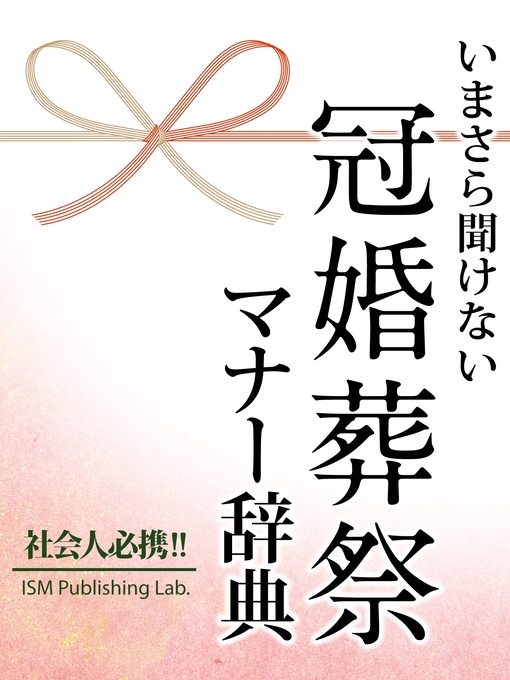 Title details for いまさら聞けない 冠婚葬祭マナー辞典 by ISMPublishingLab. - Available